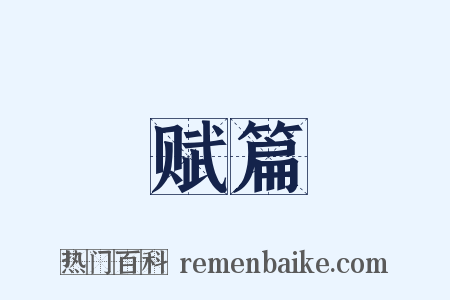 赋篇是什么意思的图片